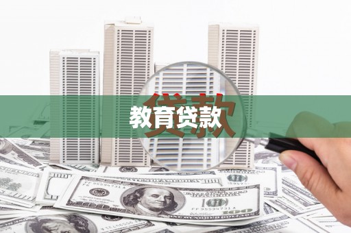 宁江教育贷款