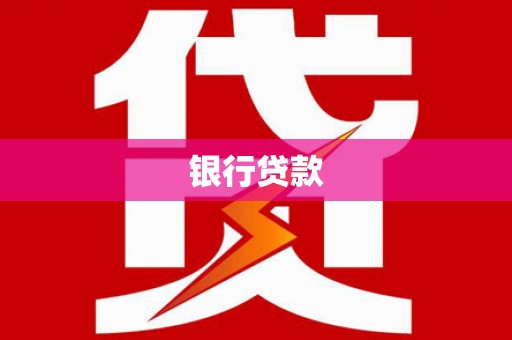 宁江银行贷款