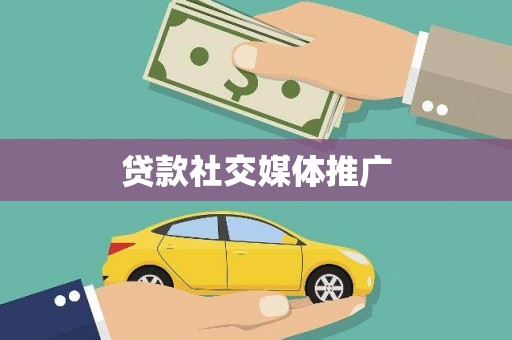 宁江贷款社交媒体推广