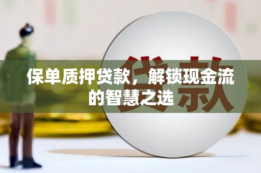 宁江保单质押贷款，解锁现金流的智慧之选