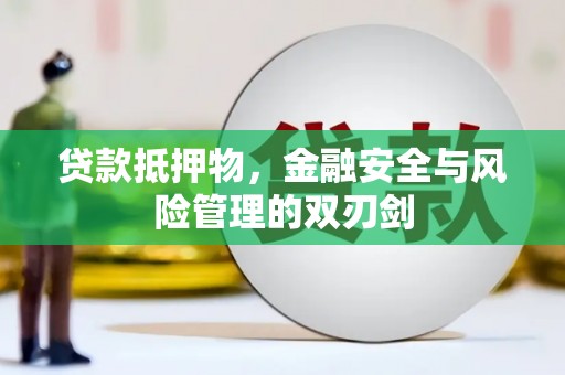 宁江贷款抵押物，金融安全与风险管理的双刃剑