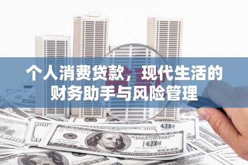 宁江个人消费贷款，现代生活的财务助手与风险管理