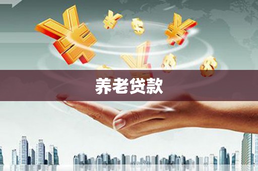 宁江养老贷款