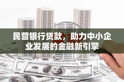 宁江民营银行贷款，助力中小企业发展的金融新引擎