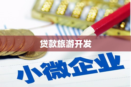 宁江贷款旅游开发