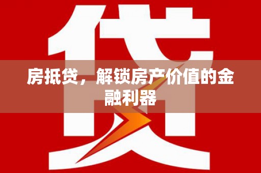 宁江房抵贷，解锁房产价值的金融利器
