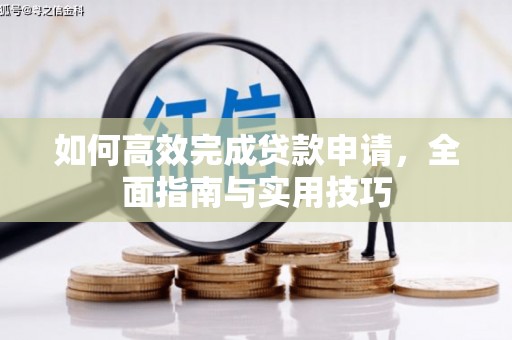 宁江如何高效完成贷款申请，全面指南与实用技巧