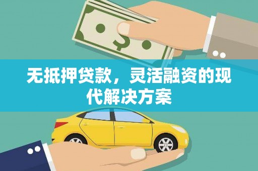 宁江无抵押贷款，灵活融资的现代解决方案