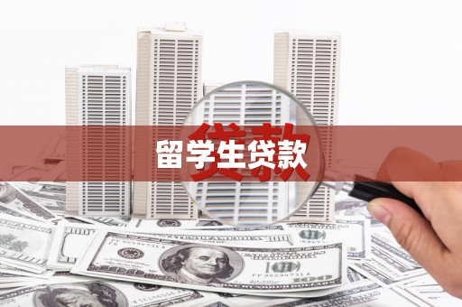 宁江留学生贷款