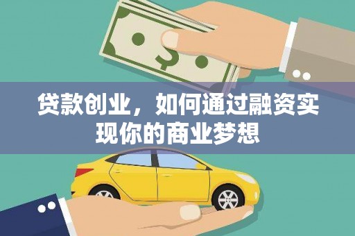 宁江贷款创业，如何通过融资实现你的商业梦想