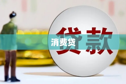 宁江消费贷