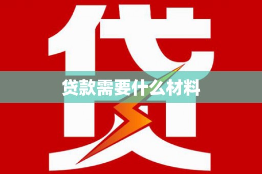 宁江贷款需要什么材料