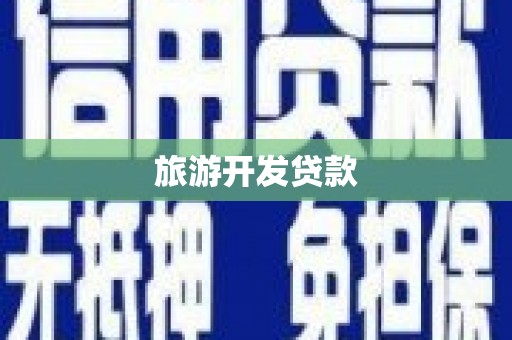 宁江旅游开发贷款