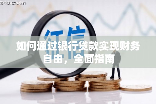 宁江如何通过银行贷款实现财务自由，全面指南