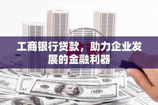 宁江工商银行贷款，助力企业发展的金融利器