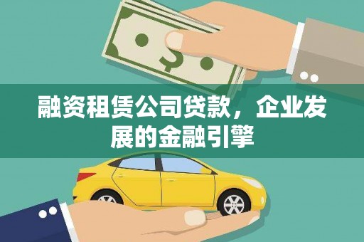 宁江融资租赁公司贷款，企业发展的金融引擎