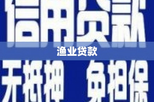 宁江渔业贷款