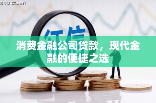 宁江消费金融公司贷款，现代金融的便捷之选