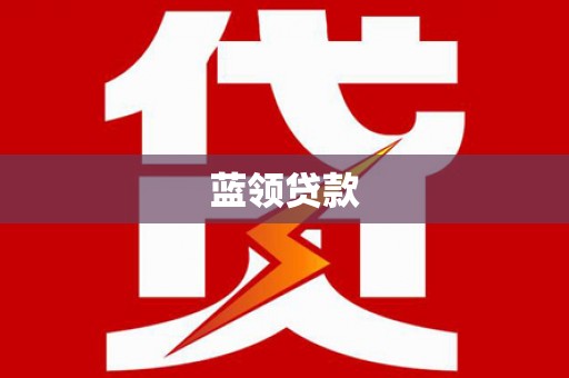 宁江蓝领贷款