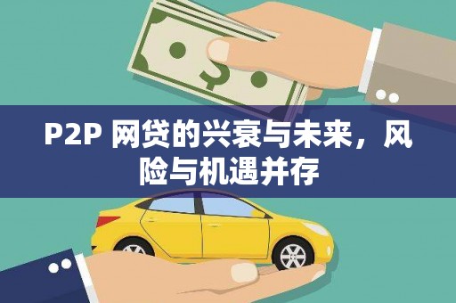 宁江P2P 网贷的兴衰与未来，风险与机遇并存