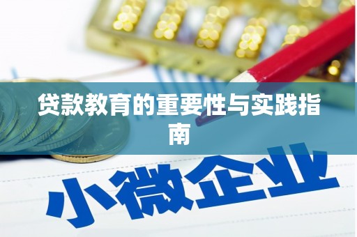 宁江贷款教育的重要性与实践指南
