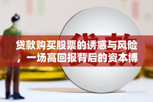 宁江贷款购买股票的诱惑与风险，一场高回报背后的资本博弈