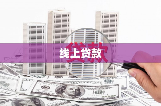 宁江线上贷款