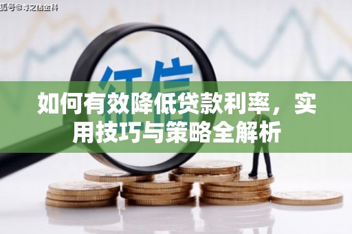 宁江如何有效降低贷款利率，实用技巧与策略全解析