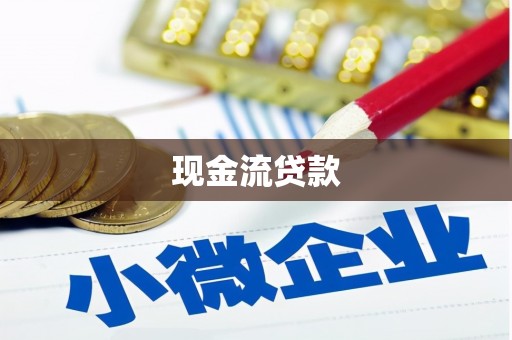 宁江现金流贷款