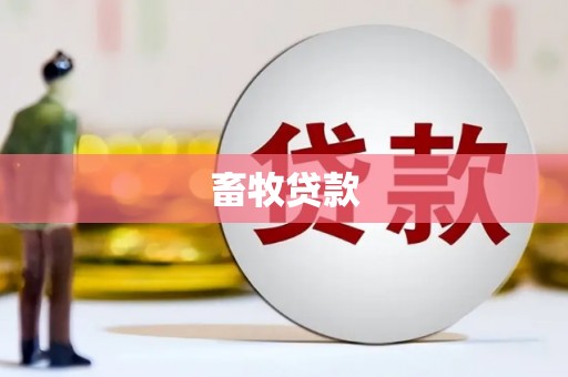 宁江畜牧贷款