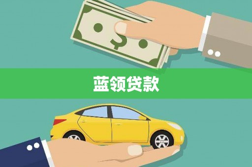 宁江蓝领贷款