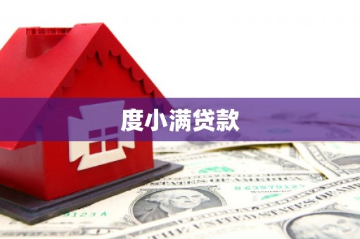 宁江度小满贷款