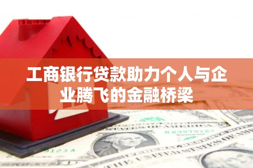 宁江工商银行贷款助力个人与企业腾飞的金融桥梁