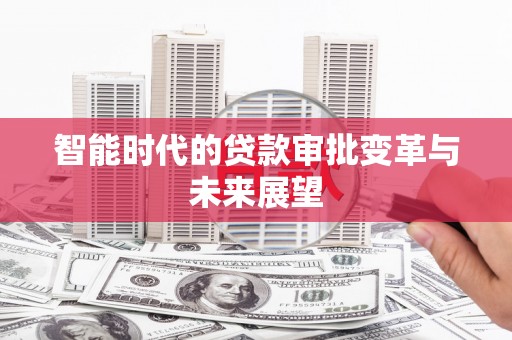 宁江智能时代的贷款审批变革与未来展望