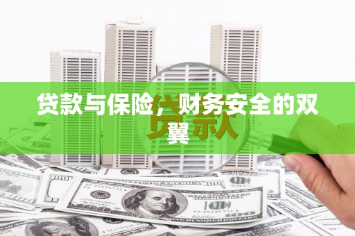 宁江贷款与保险，财务安全的双翼
