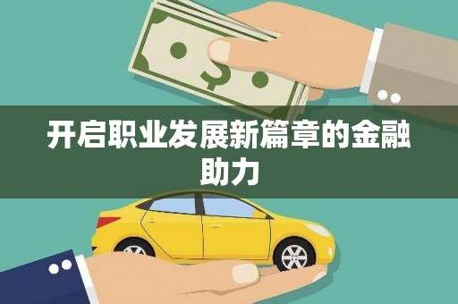 宁江开启职业发展新篇章的金融助力