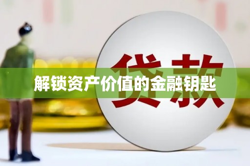宁江解锁资产价值的金融钥匙