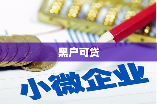 宁江黑户可贷