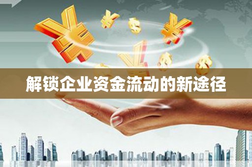 宁江解锁企业资金流动的新途径
