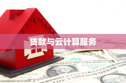 宁江贷款与云计算服务