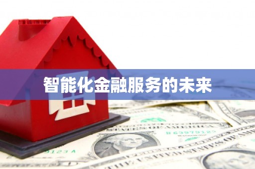 宁江智能化金融服务的未来