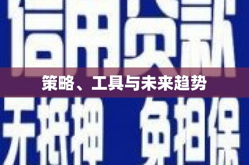 宁江策略、工具与未来趋势