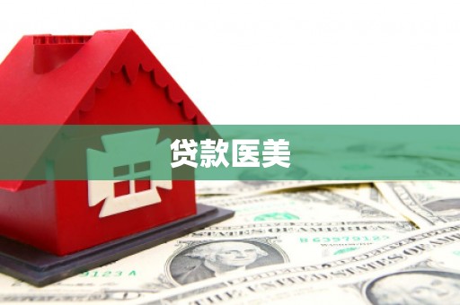 宁江贷款医美