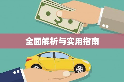 宁江全面解析与实用指南
