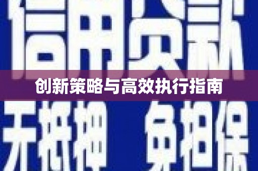 宁江创新策略与高效执行指南