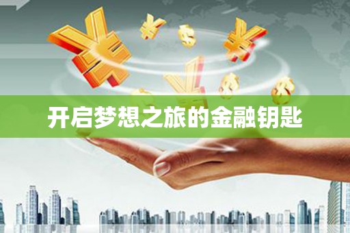 宁江开启梦想之旅的金融钥匙