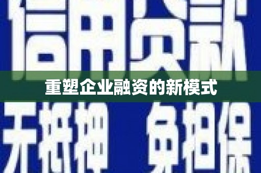 宁江重塑企业融资的新模式