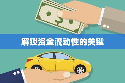 宁江解锁资金流动性的关键