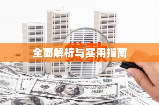 宁江全面解析与实用指南
