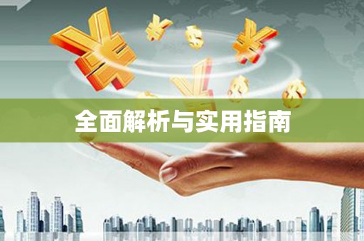 宁江全面解析与实用指南